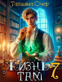 Жизнь там. Книга 7