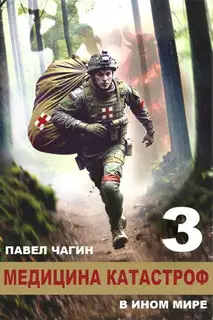 Медицина катастроф в ином мире 3