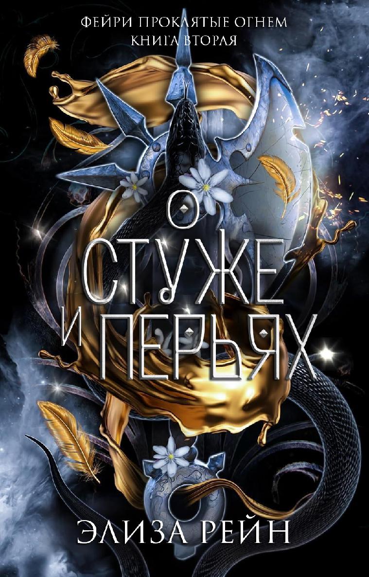 О стуже и перьях