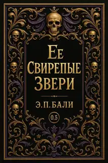 Ее свирепые звери. Начало