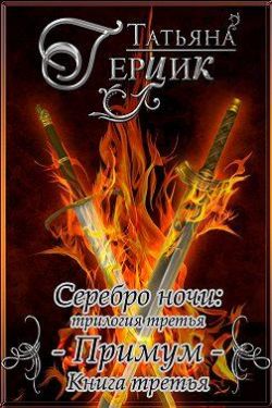 Примум. Книга 3