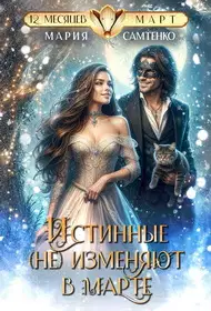 Истинные (не) изменяют в марте