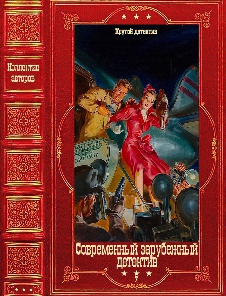 Современный зарубежный детектив-7 (Крутой детектив)