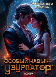 Особый навык – "узурпатор". Том 4