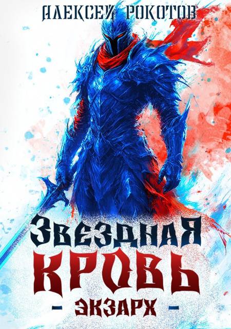 Звездная Кровь. Экзарх V