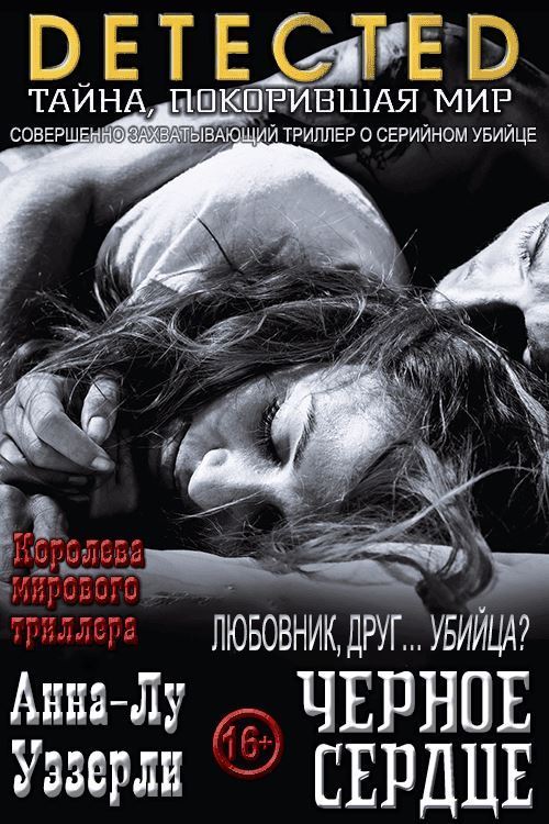 Черное Сердце