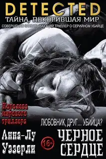 Черное Сердце