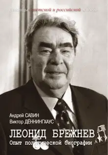 Леонид Брежнев. Опыт политической биографии