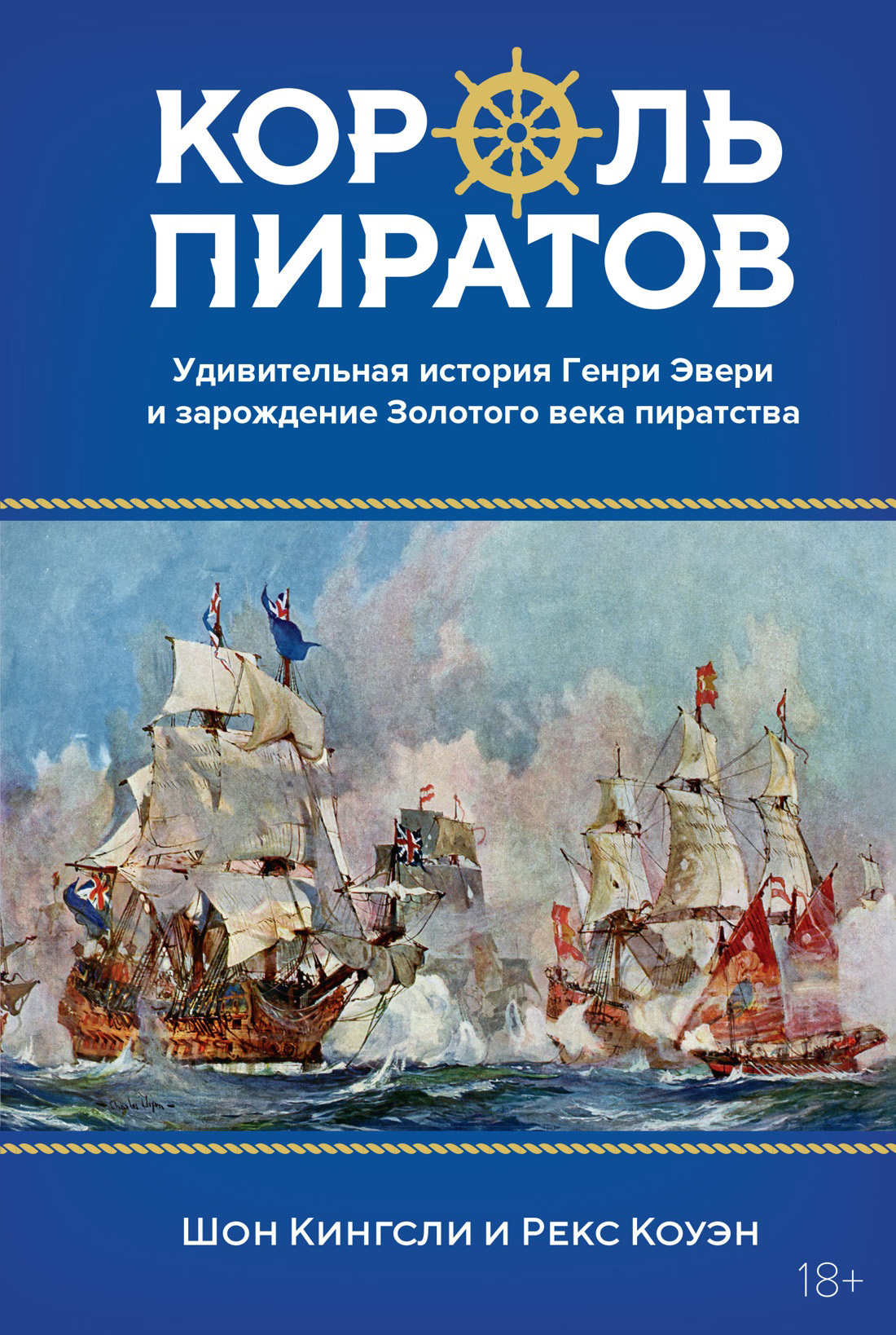 Король пиратов. Удивительная история Генри Эвери и зарождение Золотого века пиратства