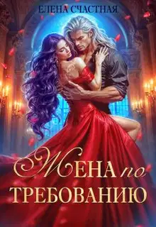 Жена по требованию, или Мы так (не) договаривались!