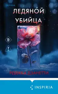 Ледяной убийца