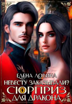 Невесту заказывали? или Сюрприз для дракона