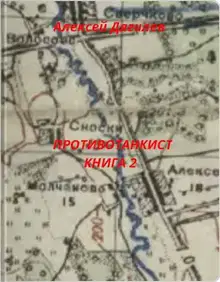 Противотанкист. Книга 2