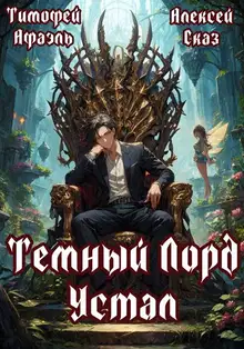 Темный Лорд Устал. Книга I