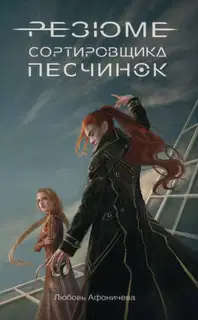 Резюме сортировщика песчинок
