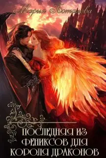 Последняя из фениксов для короля драконов