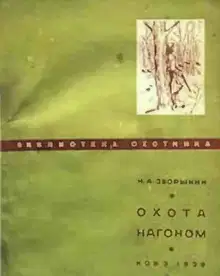 Охота нагоном