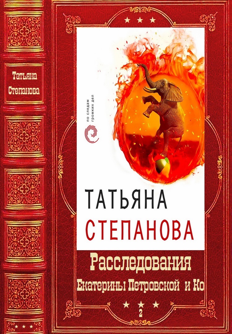 Расследования Екатерины Петровской и Ко. Том 2