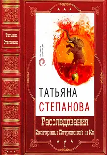 Расследования Екатерины Петровской и Ко. Том 1