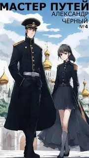 Мастер путей 6