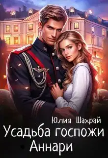 Усадьба госпожи Аннари