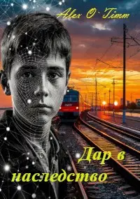 Дар в наследство