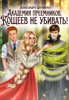 Кощеев не убивать!