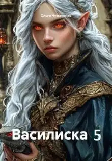 Василиска 5