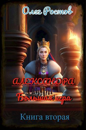 Александра. Большая игра.