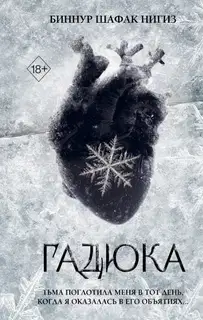 Гадюка