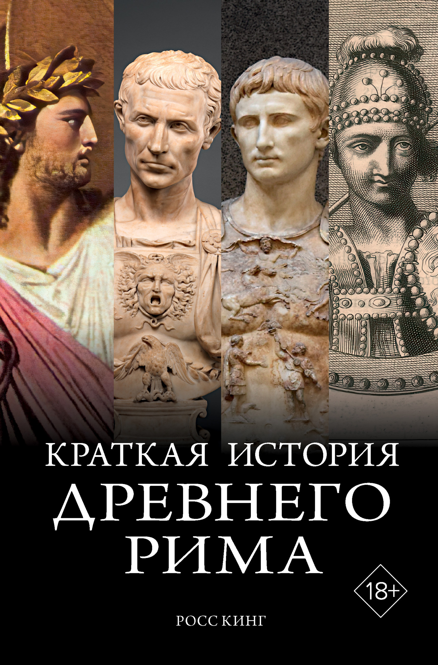 Краткая история Древнего Рима