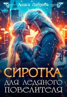 Сиротка для Ледяного Повелителя