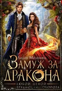 Замуж за дракона любой ценой (СИ)