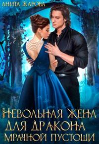 Невольная жена для дракона мрачной пустоши (СИ)