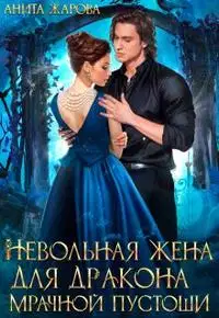 Невольная жена для дракона мрачной пустоши (СИ)