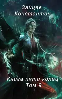 Книга пяти колец. Том 9