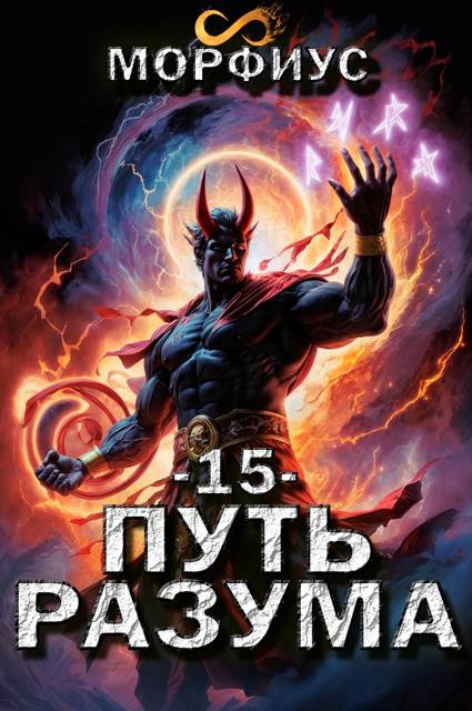 Путь разума 15