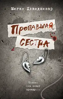 Пропавшая сестра