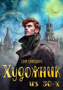 Художник из 50-х. Том I