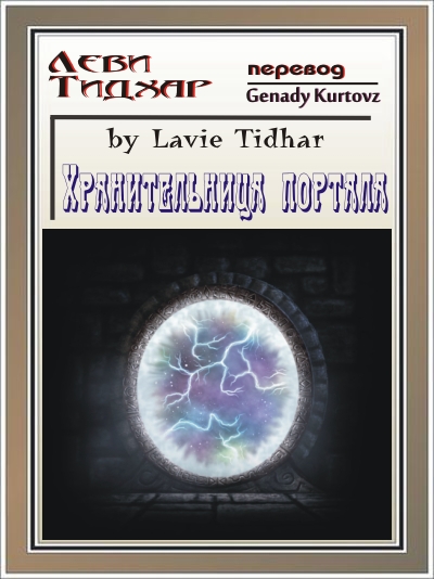 Хранительница портала