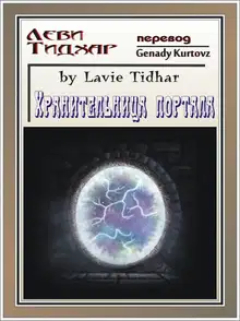 Хранительница портала