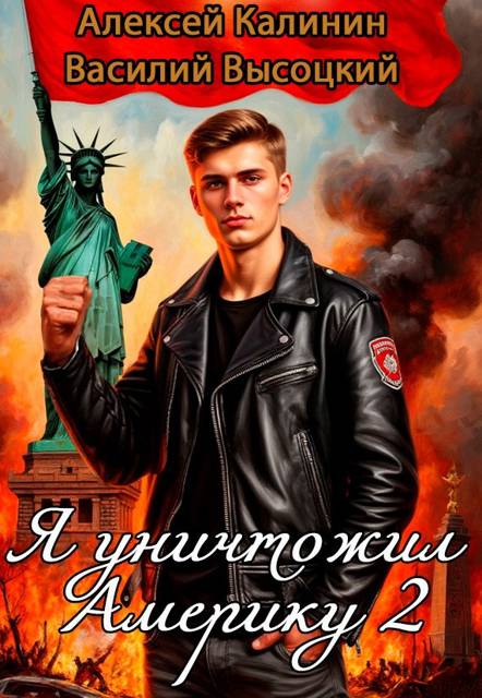 Я уничтожил Америку 2 Назад в СССР