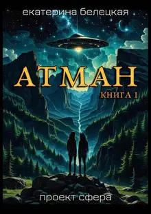 Атман. Книга 1