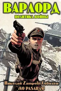 Варлорд. Политика войны