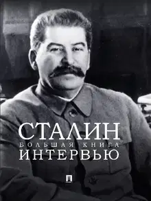 Сталин. Большая книга интервью