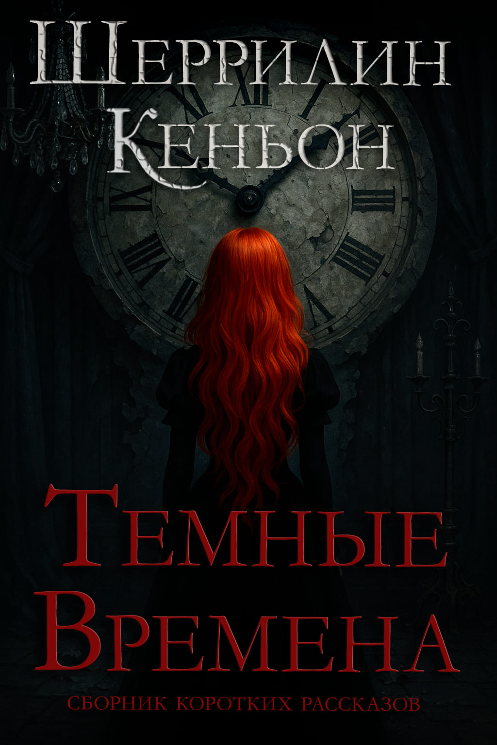 Темные времена