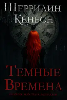Темные времена
