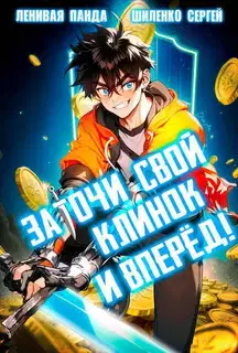 Заточи свой клинок и Вперед! – 1