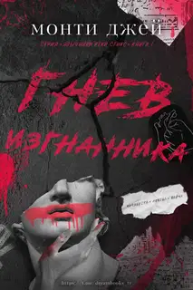 Гнев изгнанника