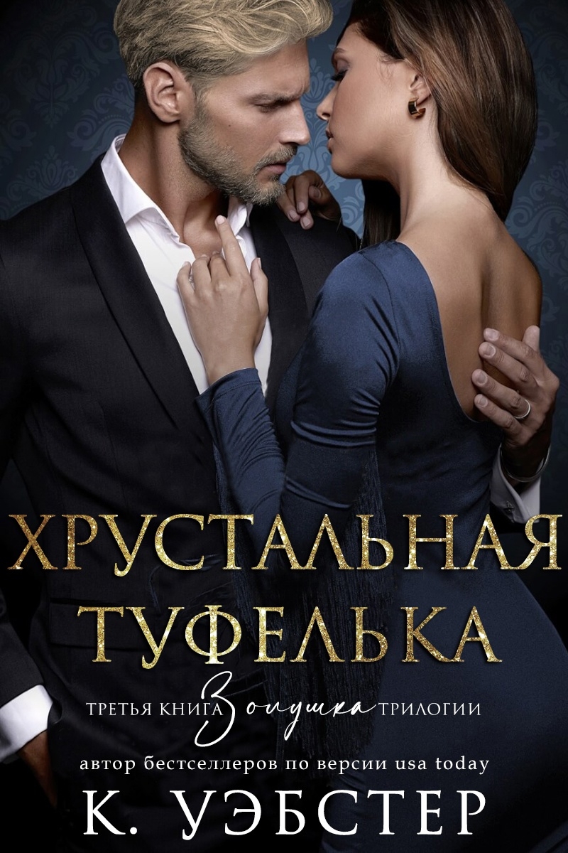 Хрустальная туфелька